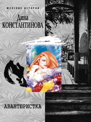 cover image of Авантюристка (сборник)